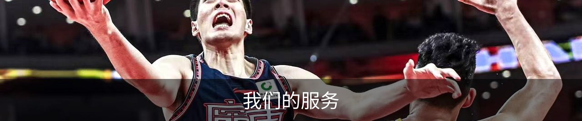 我们的服务