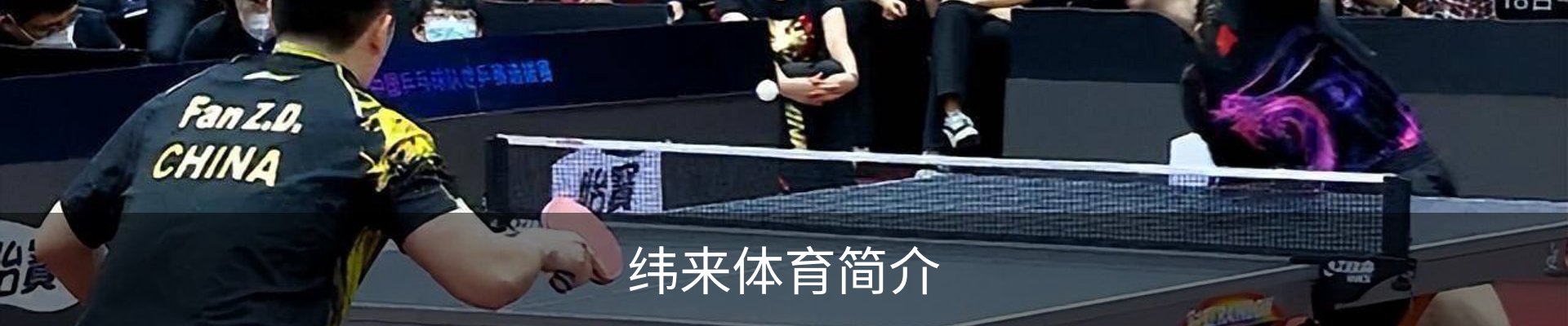 纬来体育简介